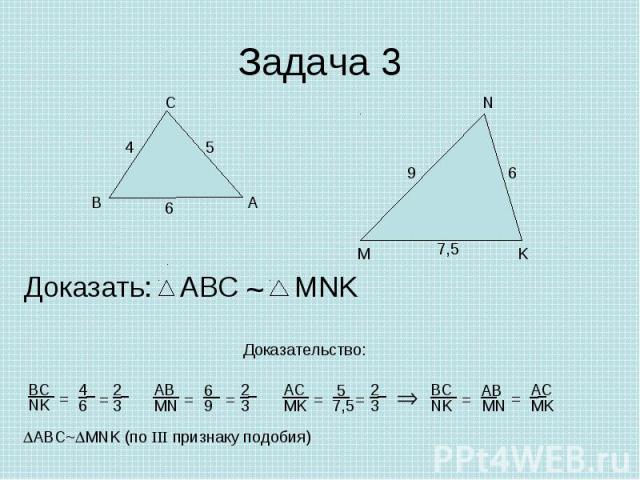 Задача 3 Доказать: Доказательство: ABC~MNK (по III признаку подобия)