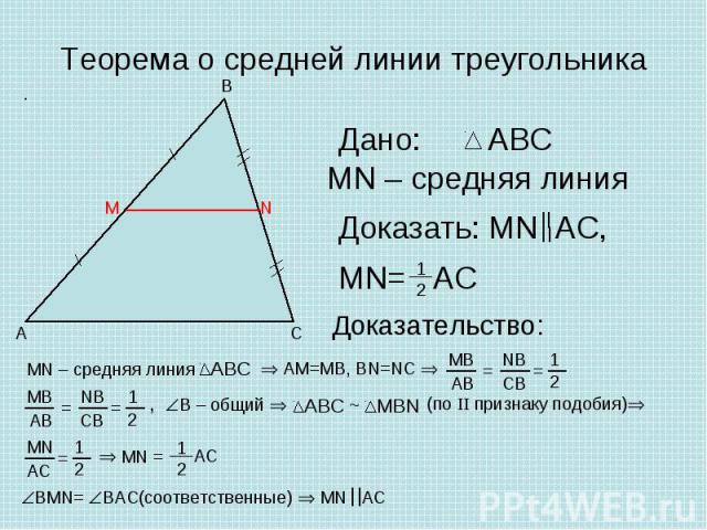 Теорема о средней линии треугольника Дано: MN – средняя линия Доказать: MN AC, MN= Доказательство: МN – средняя линия AM=MB, BN=NC B – общий BMN= BAC(соответственные) MN AC