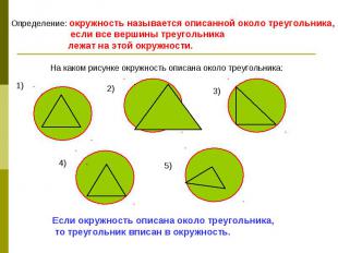 Определение: окружность называется описанной около треугольника, если все вершин