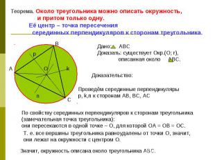 Теорема. Около треугольника можно описать окружность, и притом только одну. Её ц