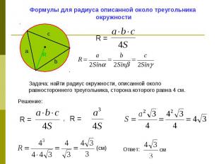 Формулы для радиуса описанной около треугольника окружностиЗадача: найти радиус