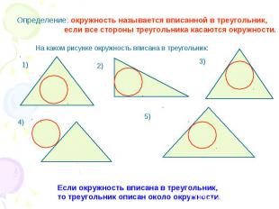 Определение: окружность называется вписанной в треугольник, если все стороны тре