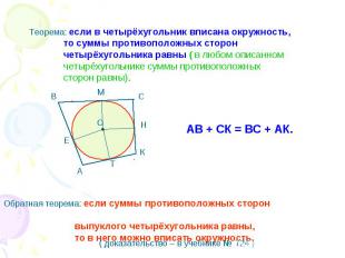 Теорема: если в четырёхугольник вписана окружность, то суммы противоположных сто