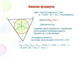 Важная формула Дано: Окр.(О;r) вписана в АВС, р = ½ (АВ + ВС + АС) – полуперимет
