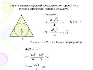 Задача: в равносторонний треугольник со стороной 4 см вписана окружность. Найдит