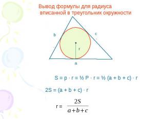 Вывод формулы для радиуса вписанной в треугольник окружности S = p · r = ½ P · r