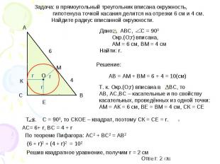 Задача: в прямоугольный треугольник вписана окружность, гипотенуза точкой касани