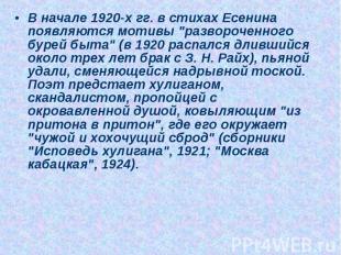 В начале 1920-х гг. в стихах Есенина появляются мотивы "развороченного бурей быт