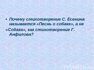 Почему стихотворение С. Есенина называется «Песнь о собаке», а не«Собака», как с