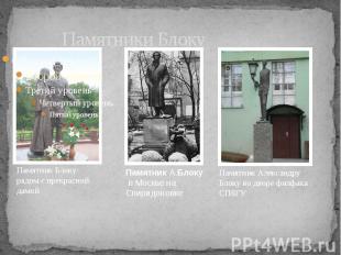 Памятники Блоку Памятник Блоку: рядом с прекрасной дамой Памятник А.Блоку в Моск