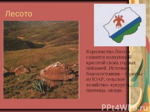 Лесото Королевство Лесото славится волнующей красотой своих горных пейзажей. Ист
