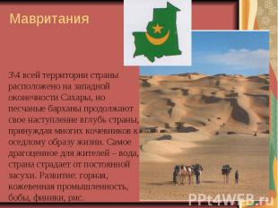 3\4 всей территории страны расположено на западной оконечности Сахары, но песчан
