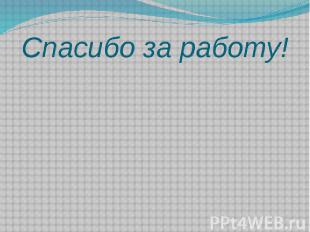 Спасибо за работу!