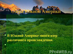 Озера Южной Америки В Южной Америке много озер различного происхождения.Назовите