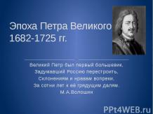 Эпоха Петра Великого 1682-1725 гг