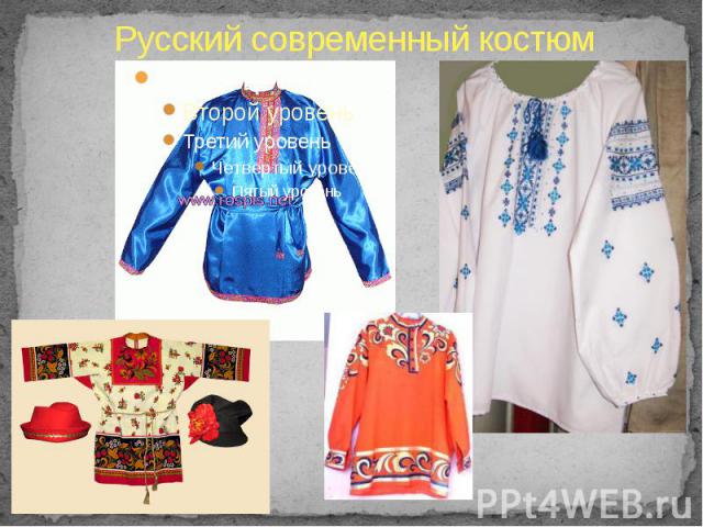 Русский современный костюм