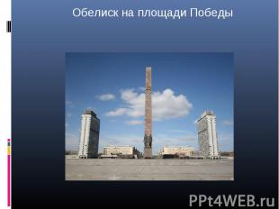 Обелиск на площади Победы