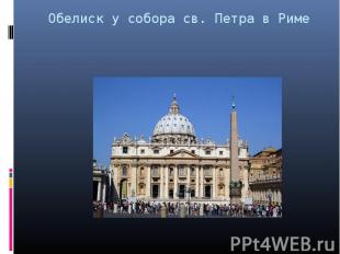 Обелиск у собора св. Петра в Риме