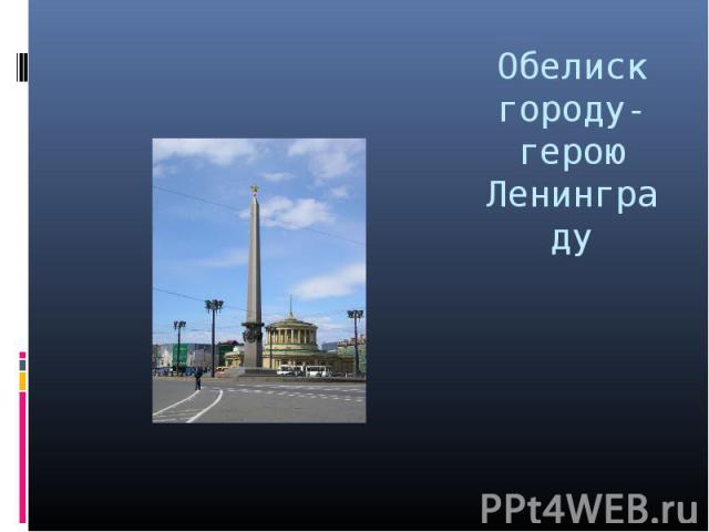 Обелиск городу-герою Ленинграду