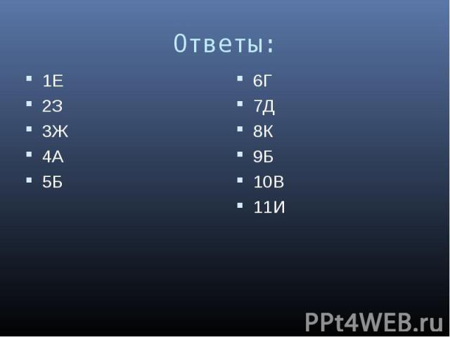 1Е2З3Ж4А5Б 6Г7Д8К9Б10В11И