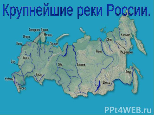 Крупнейшие реки России.