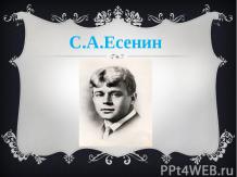 Полная биография С.А.Есенина