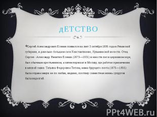 дЕТСТВО Сергей Александрович Есенин появился на свет 3 октября 1895 года в Рязан