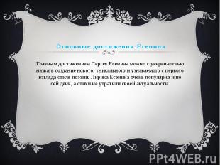Основные достижения Есенина Главным достижением Сергея Есенина можно с увереннос