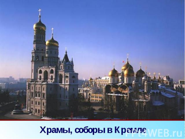 Храмы, соборы в Кремле