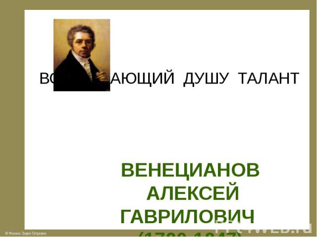ВЕНЕЦИАНОВ АЛЕКСЕЙ ГАВРИЛОВИЧ (1780-1847)