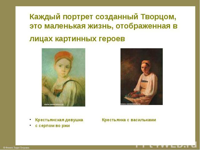 Каждый портрет созданный Творцом, это маленькая жизнь, отображенная в лицах картинных героев Крестьянская девушка Крестьянка с васильками с серпом во ржи