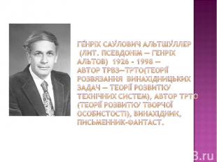 Генріх Саулович Альтшуллер (лит. псевдонім — Генріх Альтов) 1926 - 1998 — автор