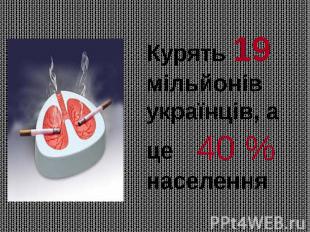 Курять 19 мільйонів українців, а це населення