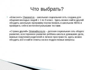 Что выбрать? «Класснет» Сlassnet.ru – школьная социальная сеть создана для общен