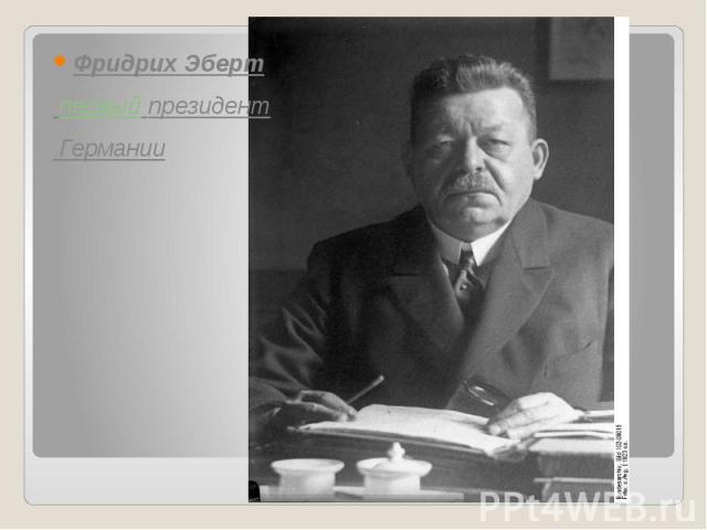 Фридрих Эберт Фридрих Эберт  первый президент Германии
