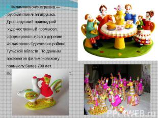 Филимоновская игрушка&nbsp;— Филимоновская игрушка&nbsp;— русская глиняная игруш