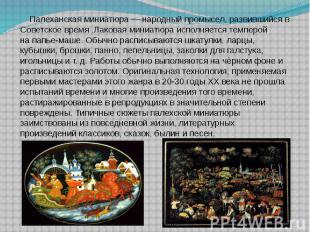 Палеханская миниатюра&nbsp;— народный промысел, развившийся в Советское время .Л