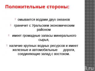 Положительные стороны: омывается водами двух океанов граничит с Уральским эконом