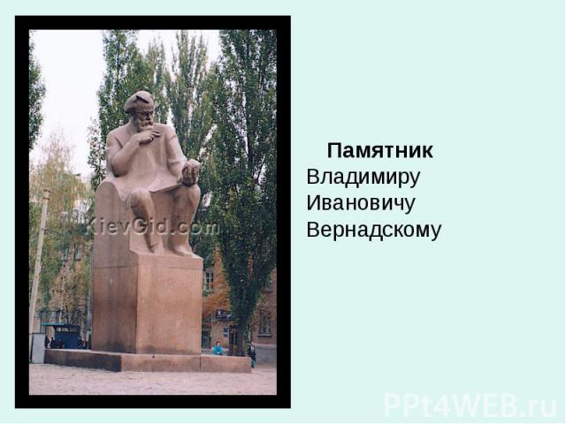 Памятник Владимиру Ивановичу Вернадскому Памятник Владимиру Ивановичу Вернадскому