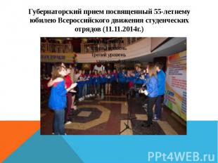 Губернаторский прием посвященный 55-летнему юбилею Всероссийского движения студе