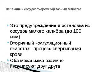 Первичный сосудисто-тромбоцитарный гемостаз Это предупреждение и остановка из со