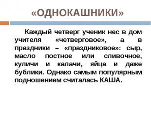 Каждый четверг ученик нес в дом учителя «четверговое», а в праздники – «праздник