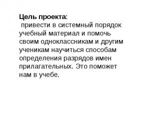 Цель проекта: привести в системный порядок учебный материал и помочь своим однок