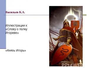 Иллюстрации к «Слову о полку Игореве»«Князь Игорь»