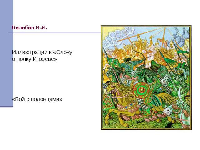 Иллюстрации к «Слову о полку Игореве»«Бой с половцами»