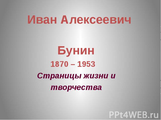 Иван Алексеевич Бунин 1870 – 1953 Страницы жизни и творчества