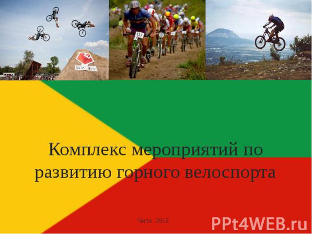 Комплекс мероприятий по развитию горного велоспортаЧита 2013