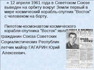 « 12 апреля 1961 года в Советском Союзе выведен на орбиту вокруг Земли первый в