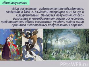 «Мир искусства» - художественное объединение, созданное в 1898 г. в Санкт-Петерб