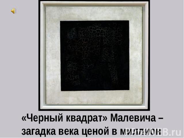«Черный квадрат» Малевича – загадка века ценой в миллион